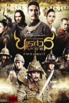 The Legend of King Naresuan 3                ตำนานสมเด็จพระนเรศวรมหาราช ภาค 3 ยุทธนาวี                2011