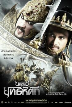 The Legend of King Naresuan 5                ตำนานสมเด็จพระนเรศวรมหาราช ภาค 5 ยุทธหัตถี                2014