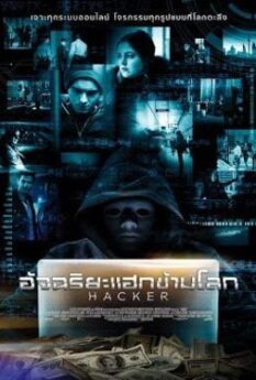 Hacker                อัจฉริยะแฮกข้ามโลก                2016