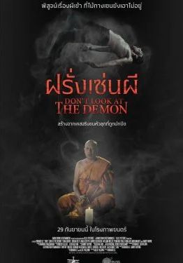 Don’t Look at the Demon                ฝรั่งเซ่นผี                2022
