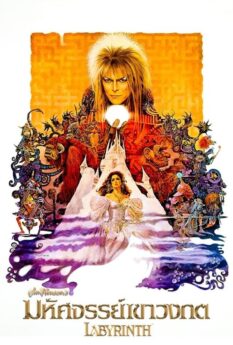 LABYRINTH                มหัศจรรย์เขาวงกต                1986