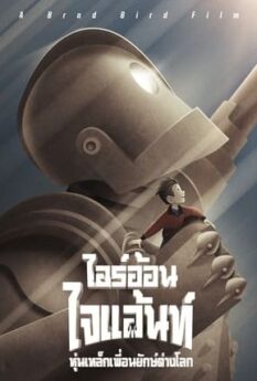 THE IRON GIANT                ไออ้อน ไจแอนท์ หุ่นเหล็กเพื่อนยักษ์ต่างโลก                1999