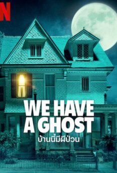 WE HAVE A GHOST                บ้านนี้มีผีป่วน                2023