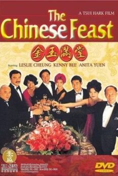 The Chinese Feast                สูตรเด็ดกุ๊กตะหลิวเทวดา                1995