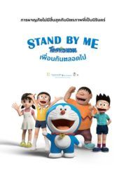 Stand By Me Doraemon                สแตนด์บายมี โดราเอมอน                2014