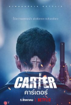 Carter                คาร์เตอร์                2022
