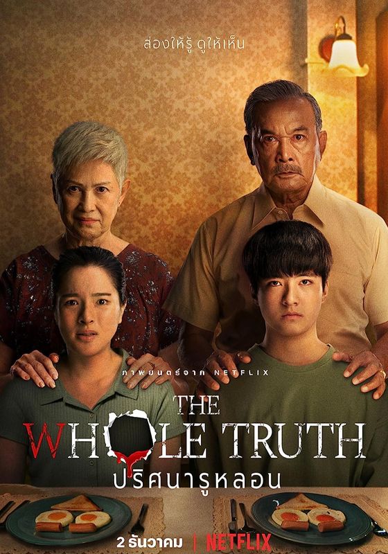 The Whole Truth                ปริศนารูหลอน                2021