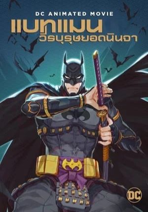 Batman Ninja                แบทแมน วีรบุรุษยอดนินจา                2018
