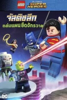 Lego DC Comics Super Heroes Justice League Cosmic Clash                จัสติซ ลีก ถล่มแผนยึดจักรวาล                2016