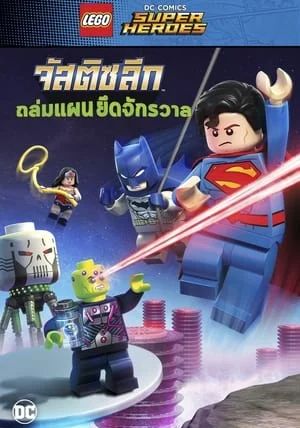 Lego DC Comics Super Heroes Justice League Cosmic Clash                จัสติซ ลีก ถล่มแผนยึดจักรวาล                2016