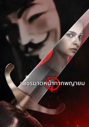 V for Vendetta                เพชรฆาตหน้ากากพญายม                2005