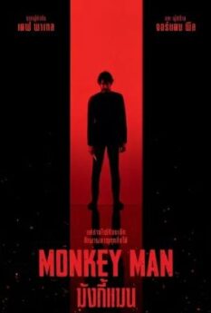 Monkey Man                มังกี้แมน                2024
