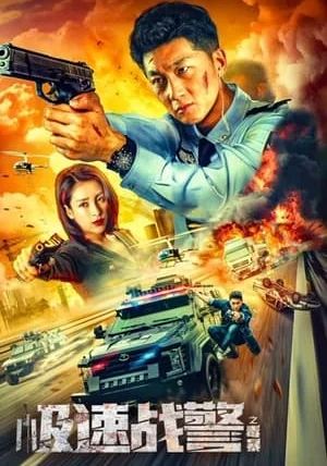 Extreme Speed Police The War on Drugs                ทีมสืบติดสปีด ให้คะแนนภาพยนตร์เรื่องนี้                2024