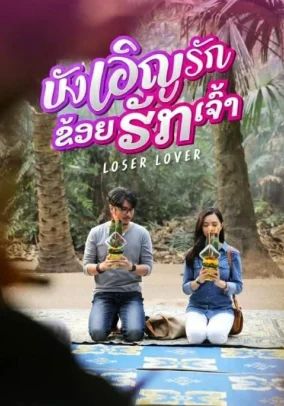 Loser Lover                บังเอิญรัก ข่อยฮักเจ้า                2023