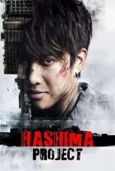 Hashima Project                ฮาชิมะ โปรเจกต์ ไม่เชื่อ ต้องลบหลู่                2013
