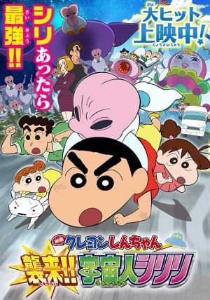 Kureyon Shinchan Shurai Uchujin Shiriri                                2017