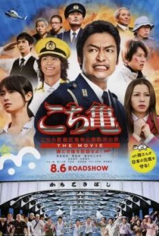 Kochikame The Movie Save The Kachidiki Bridge                                2011