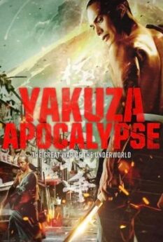 Yakuza Apocalypse                ยากูซ่า ปะทะ แวมไพร์                2015