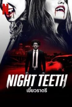 Night Teeth                เขี้ยวราตรี                2021