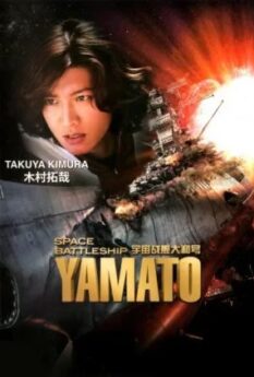 Space Battleship Yamato                ยามาโต้กู้จักรวาล                2010
