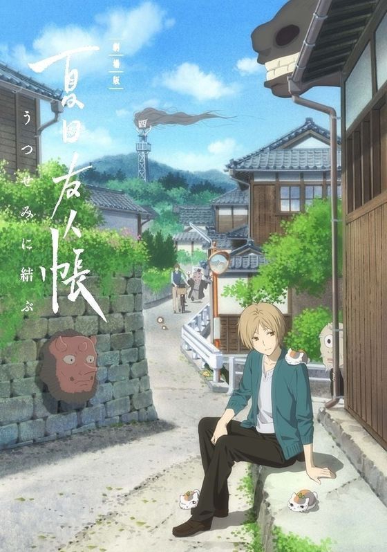 Natsume Yuujinchou Movie Utsusemi ni Musubu                นัตสึเมะกับบันทึกพิศวง มูฟวี่