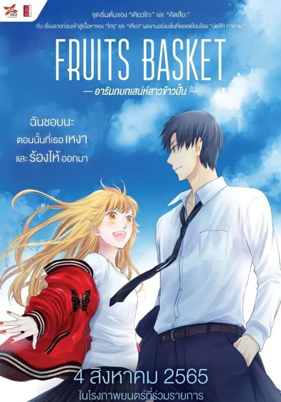 Fruits Basket Prelude                อารัมภ์บทเสน่ห์สาวข้าวปั้น (2022)