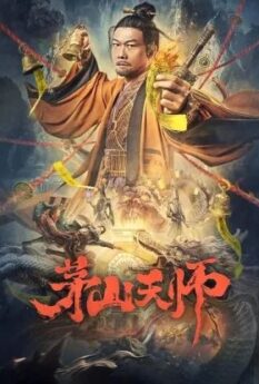 Maoshan Heavenly Master                เทพสวรรค์เหมาซาน                2022