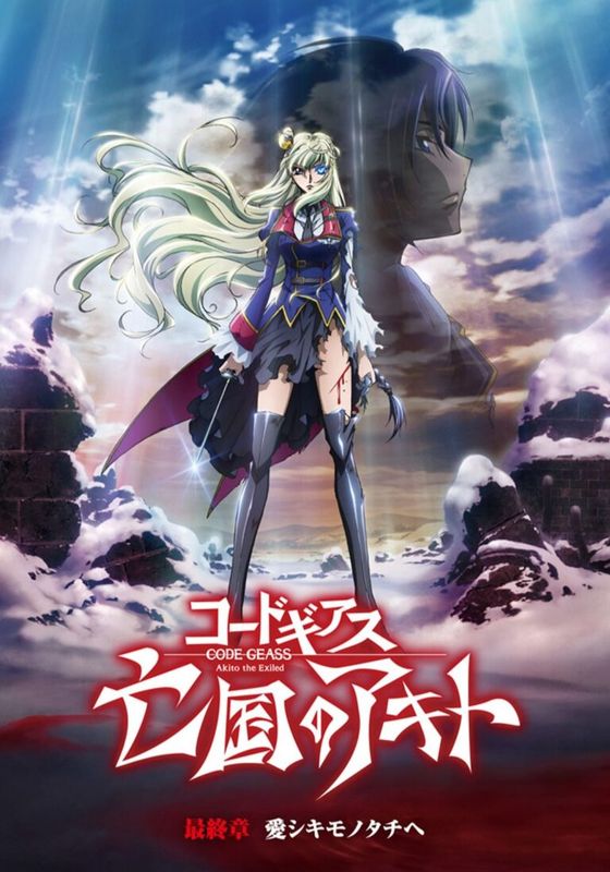 Code Geass Boukoku no Akito 5 Saishuushou Itoshiki Mono-tachi e                โค้ด กีอัส อากิโตะ ผู้ถูกเนรเทศ 5 พากย์ไทย