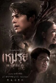 The Cursedd                เหมรฺย                2024