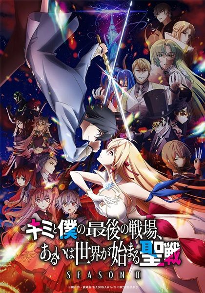 Kimi to Boku no Saigo no Senjou Aruiwa Sekai ga Hajimaru Seisen Season 2 ซับไทย                ศึกสุดท้ายของเธอกับผมคือจุดเริ่มต้นของโลกใบใหม่ ซีซั่น 2