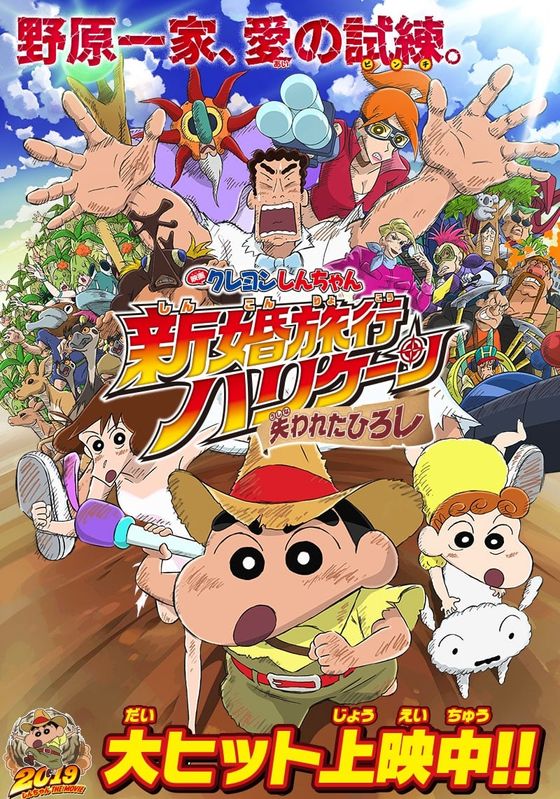 Crayon Shin-chan Honeymoon Hurricane The Lost Hiroshi พากย์ไทย                ชินจัง เดอะมูฟวี่ ตอน ฮันนีมูนป่วนแดนจิงโจ้ ตามหาคุณพ่อสุดขอบฟ้า (2019)