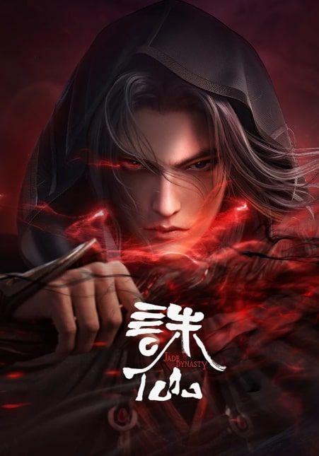 Zhu Xian 2nd Season ซับไทย                กระบี่เทพสังหาร ซีซั่น 2