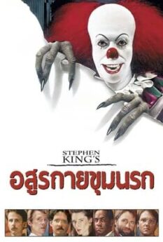 STEPHEN KING S IT                อสุรกายขุมนรก                1990