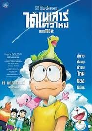 Doraemon the Movie Nobita’s New Dinosaur (2020) พากย์ไทย                ดราเอมอน เดอะมูฟวี่ ตอน ไดโนเสาร์ตัวใหม่ของโนบิตะ (2020)