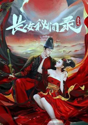 A Love Story of Assassin                เนี่ยยิ่นเหนียง ความลับของฉางอัน                2024