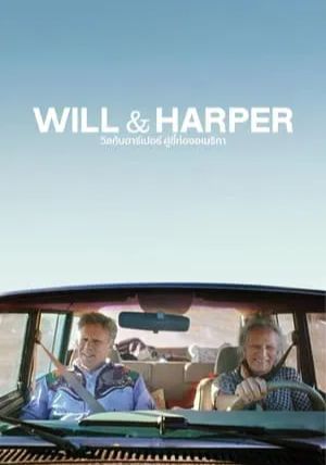 Will & Harper                วิลกับฮาร์เปอร์ คู่ซี้ท่องอเมริกา                2024