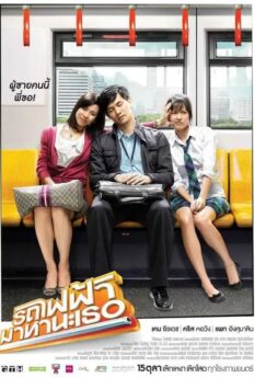 Bangkok Traffic Love Story (2009)                รถไฟฟ้า มาหานะเธอ