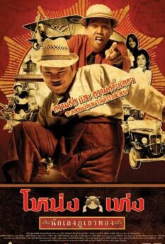 Nong Teng Nakleng Phukhao Thong (2006)                โหน่งเท่ง นักเลงภูเขาทอง