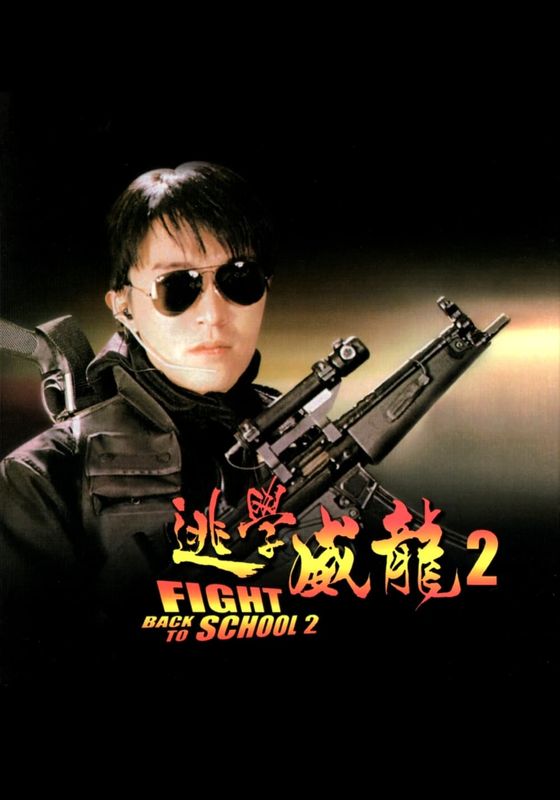 Fight Back to School 2                คนเล็กนักเรียนโต ภาค 2                1992