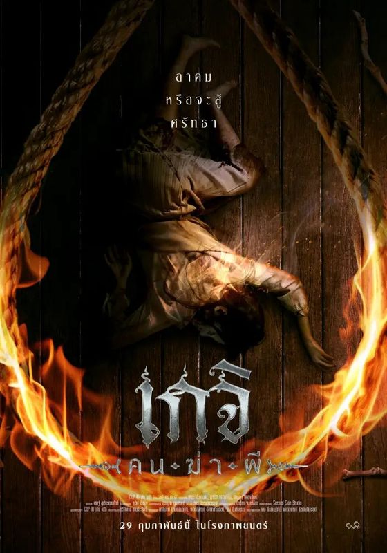 Geji The Spirit Hunter (The Spirit Hunter)                เกจิ คนฆ่าผี                2024