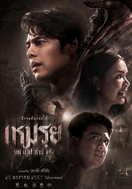 The Promised (The Cursed)                เหมรฺย (เหมรย)                2024
