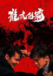 The Mob (Tiger and Dragon Domination)                มังกรปะทะเสือ                2023