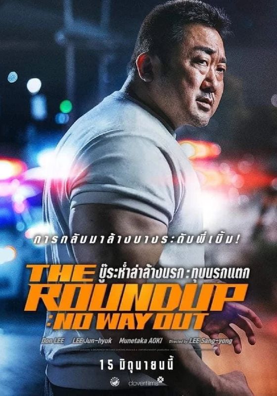 The Roundup: No Way Out                บู๊ระห่ำล่าล้างนรก: ทุบนรกแตก                2023