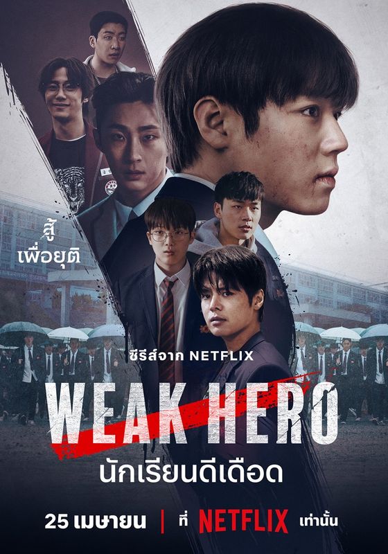 Weak Hero Class ss2 พากย์ไทย                วัยมันส์พันธุ์ฮีโร่ ภาค2                2025