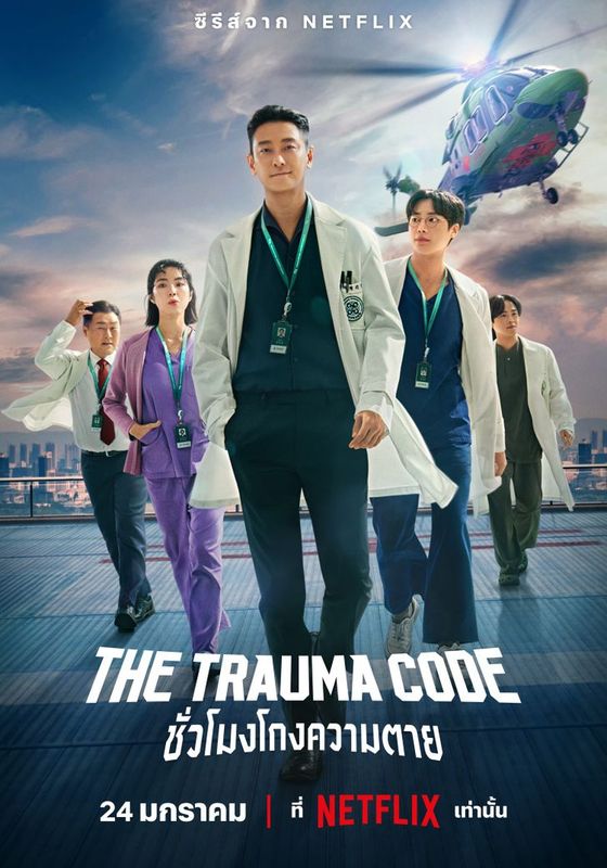 The Trauma Code พากย์ไทย                ชั่วโมงโกงความตาย                2025