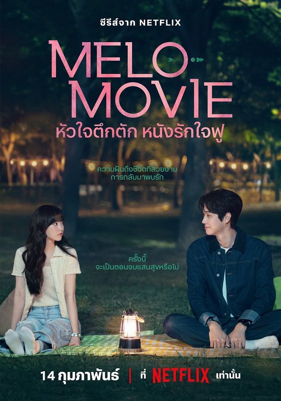 Melo Movie พากย์ไทย                หัวใจตึกตัก หนังรักใจฟู                2025