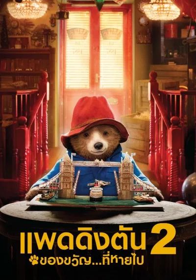 Paddington 2                แพดดิงตัน 2: ของขวัญที่หายไป                2017
