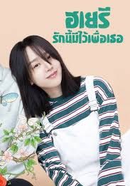 Dear Hyeri พากย์ไทย                ฮเยรี รักนี้มีไว้เพื่อเธอ                2024