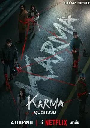 Karma Season พากย์ไทย                อุบัติกรรม                2025