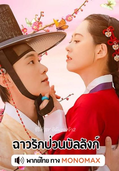 The Scandal of Chun Hwa พากย์ไทย                ฉาวรักป่วนบัลลังก์                2025
